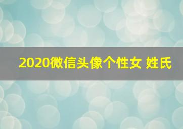 2020微信头像个性女 姓氏